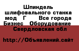 Шпиндель шлифовального станка мод. 3Г71. - Все города Бизнес » Оборудование   . Свердловская обл.